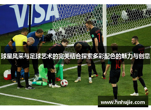 球星风采与足球艺术的完美结合探索多彩配色的魅力与创意