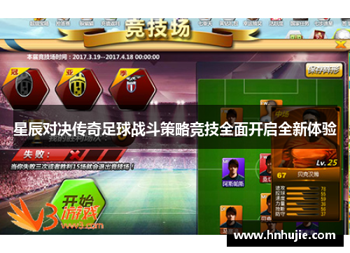 星辰对决传奇足球战斗策略竞技全面开启全新体验