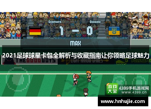 2021足球球星卡包全解析与收藏指南让你领略足球魅力