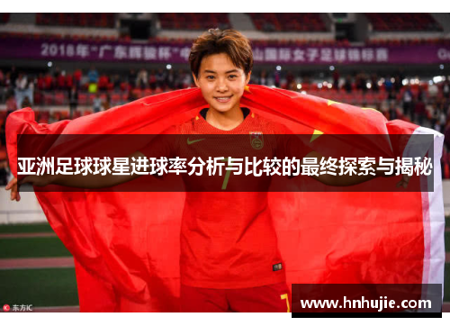 亚洲足球球星进球率分析与比较的最终探索与揭秘