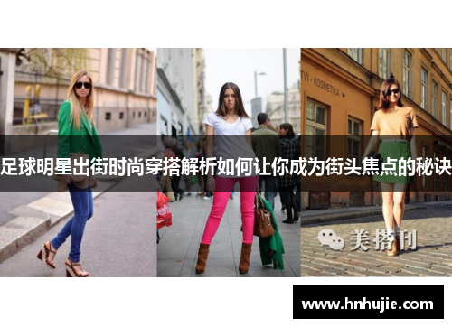 足球明星出街时尚穿搭解析如何让你成为街头焦点的秘诀
