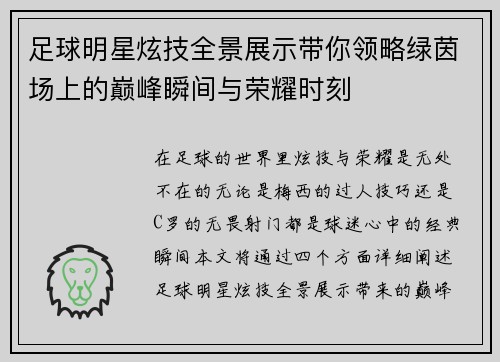 足球明星炫技全景展示带你领略绿茵场上的巅峰瞬间与荣耀时刻
