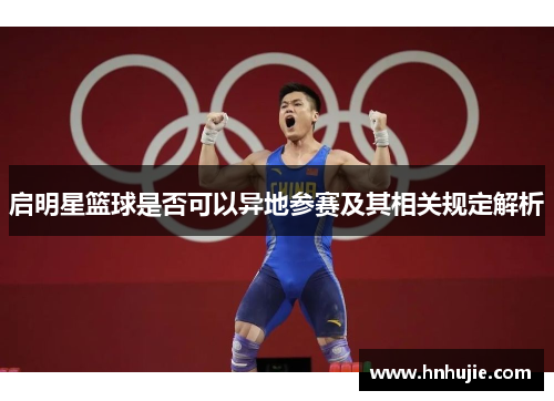 启明星篮球是否可以异地参赛及其相关规定解析