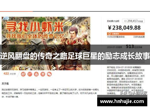 逆风翻盘的传奇之路足球巨星的励志成长故事