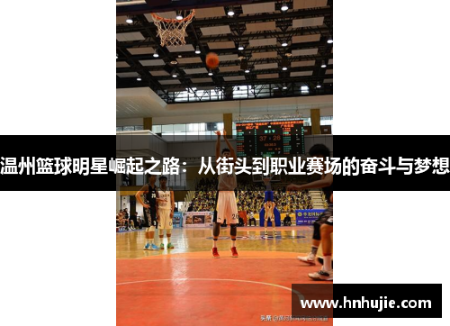 温州篮球明星崛起之路：从街头到职业赛场的奋斗与梦想
