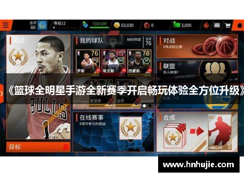 《篮球全明星手游全新赛季开启畅玩体验全方位升级》