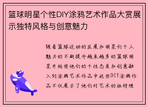 篮球明星个性DIY涂鸦艺术作品大赏展示独特风格与创意魅力