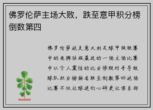 佛罗伦萨主场大败，跌至意甲积分榜倒数第四
