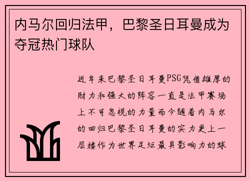 内马尔回归法甲，巴黎圣日耳曼成为夺冠热门球队