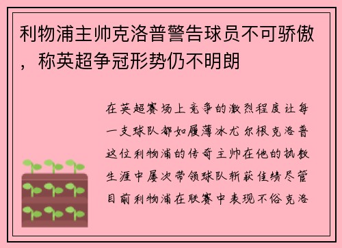利物浦主帅克洛普警告球员不可骄傲，称英超争冠形势仍不明朗
