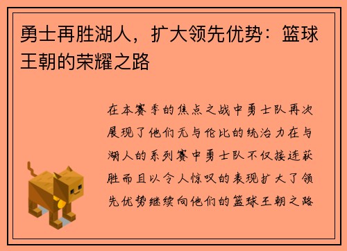 勇士再胜湖人，扩大领先优势：篮球王朝的荣耀之路
