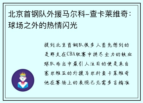 北京首钢队外援马尔科-查卡莱维奇：球场之外的热情闪光