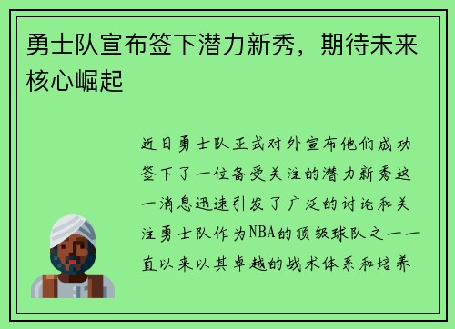 勇士队宣布签下潜力新秀，期待未来核心崛起
