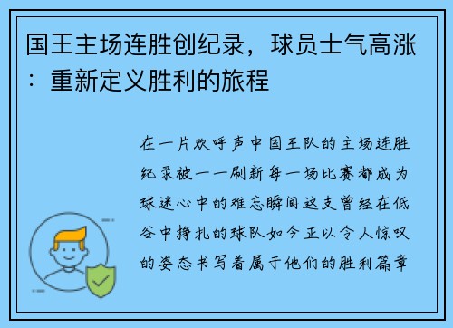 国王主场连胜创纪录，球员士气高涨：重新定义胜利的旅程