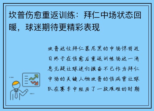 坎普伤愈重返训练：拜仁中场状态回暖，球迷期待更精彩表现