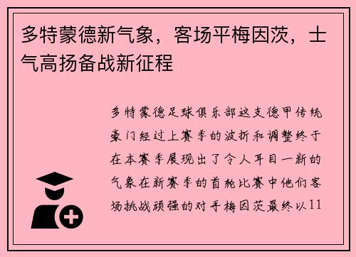 多特蒙德新气象，客场平梅因茨，士气高扬备战新征程