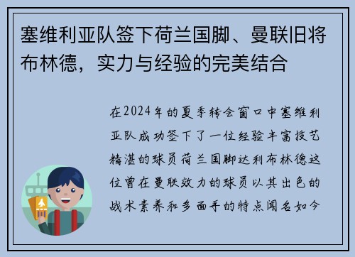 塞维利亚队签下荷兰国脚、曼联旧将布林德，实力与经验的完美结合