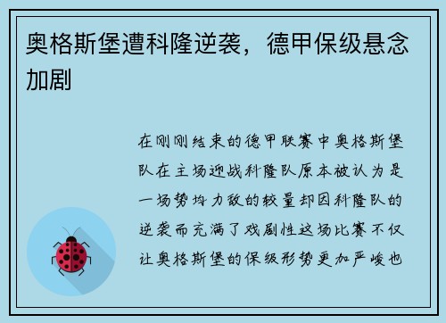 奥格斯堡遭科隆逆袭，德甲保级悬念加剧