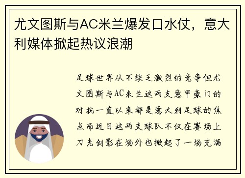 尤文图斯与AC米兰爆发口水仗，意大利媒体掀起热议浪潮
