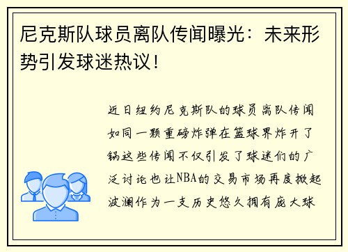 尼克斯队球员离队传闻曝光：未来形势引发球迷热议！
