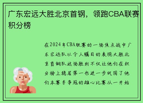 广东宏远大胜北京首钢，领跑CBA联赛积分榜