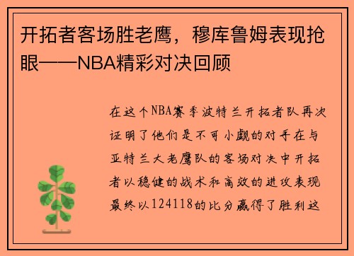 开拓者客场胜老鹰，穆库鲁姆表现抢眼——NBA精彩对决回顾