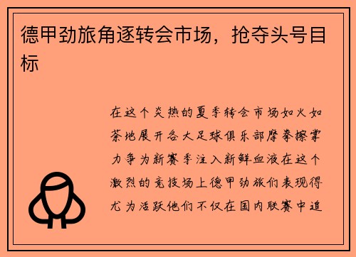 德甲劲旅角逐转会市场，抢夺头号目标