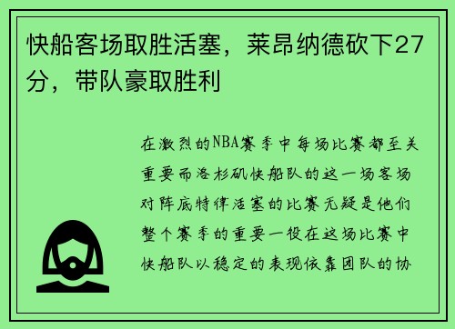 快船客场取胜活塞，莱昂纳德砍下27分，带队豪取胜利