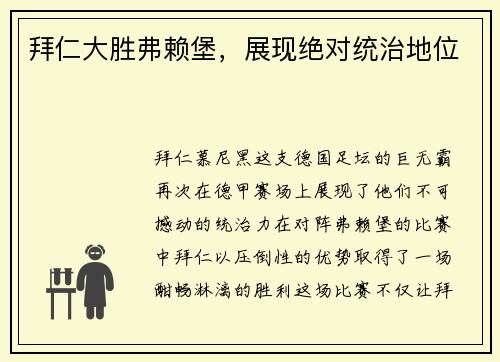 拜仁大胜弗赖堡，展现绝对统治地位