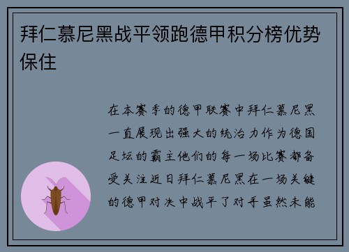 拜仁慕尼黑战平领跑德甲积分榜优势保住