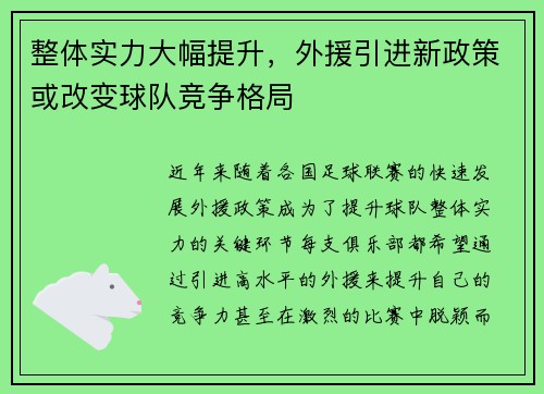整体实力大幅提升，外援引进新政策或改变球队竞争格局