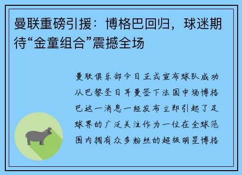 曼联重磅引援：博格巴回归，球迷期待“金童组合”震撼全场
