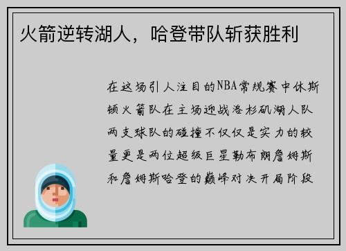 火箭逆转湖人，哈登带队斩获胜利