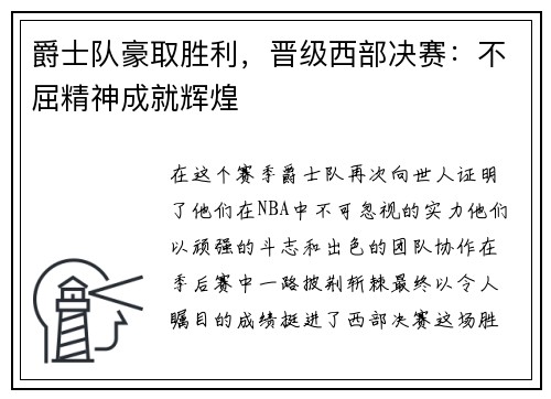 爵士队豪取胜利，晋级西部决赛：不屈精神成就辉煌