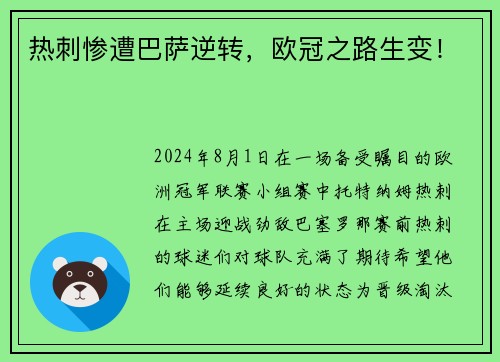 热刺惨遭巴萨逆转，欧冠之路生变！