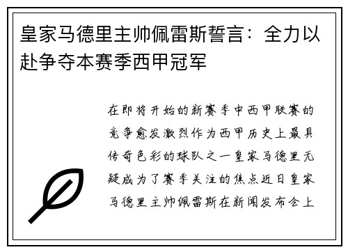 皇家马德里主帅佩雷斯誓言：全力以赴争夺本赛季西甲冠军