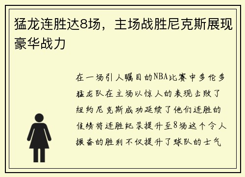 猛龙连胜达8场，主场战胜尼克斯展现豪华战力