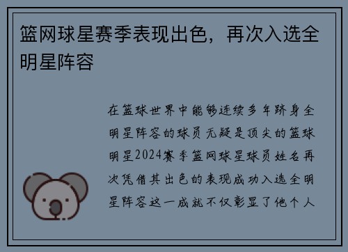 篮网球星赛季表现出色，再次入选全明星阵容