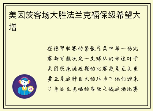 美因茨客场大胜法兰克福保级希望大增