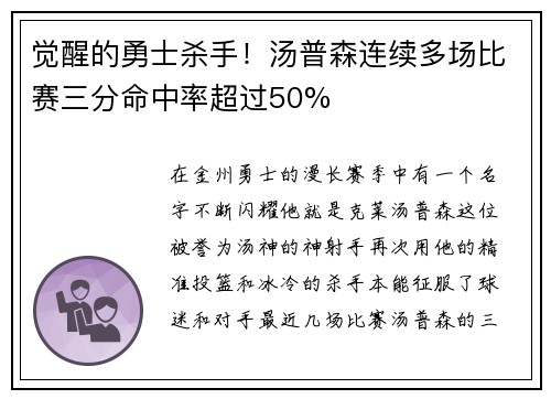 觉醒的勇士杀手！汤普森连续多场比赛三分命中率超过50%