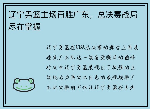 辽宁男篮主场再胜广东，总决赛战局尽在掌握