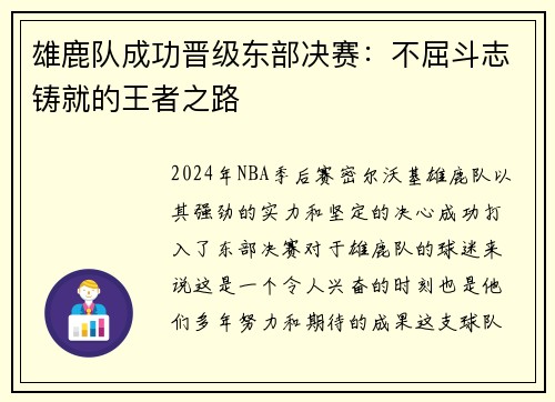 雄鹿队成功晋级东部决赛：不屈斗志铸就的王者之路