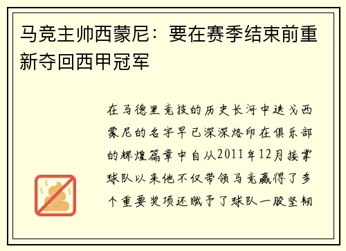 马竞主帅西蒙尼：要在赛季结束前重新夺回西甲冠军