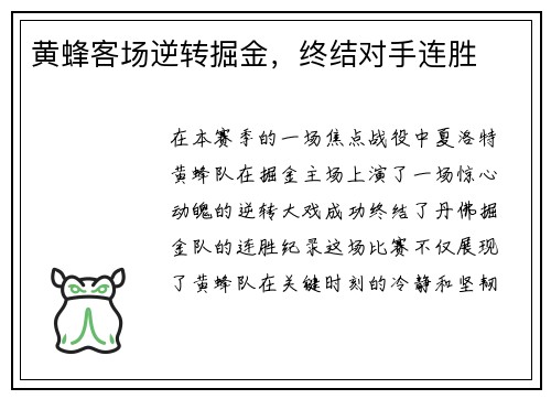 黄蜂客场逆转掘金，终结对手连胜