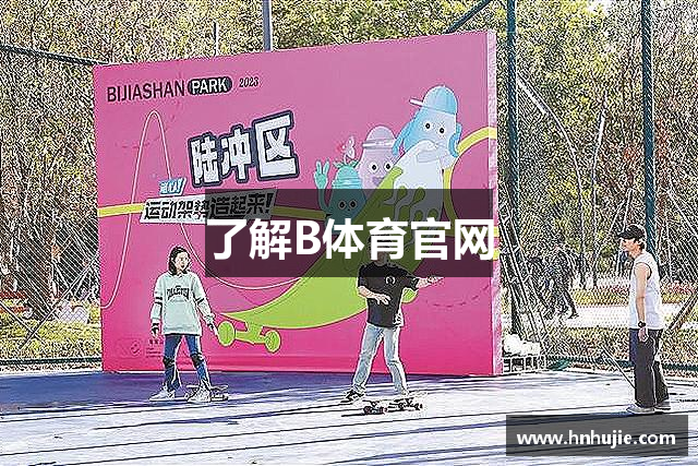 了解B体育官网